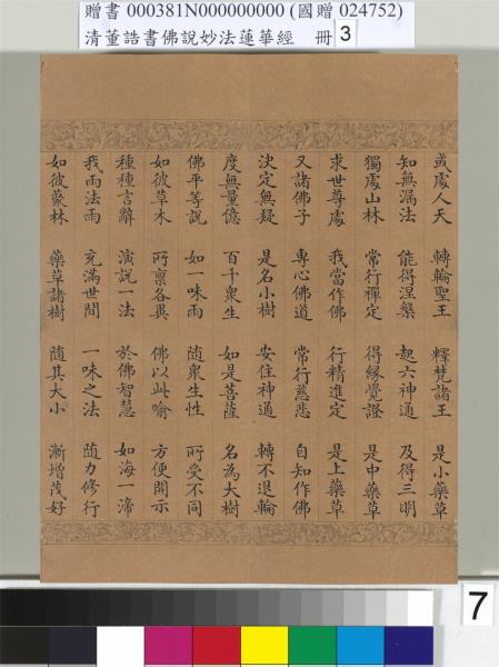 清董誥書佛說妙法蓮華經（三）　冊