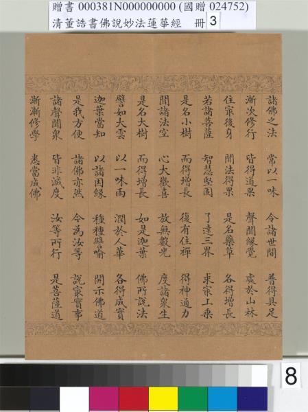 清董誥書佛說妙法蓮華經（三）　冊