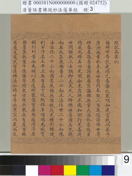 清董誥書佛說妙法蓮華經（三）　冊