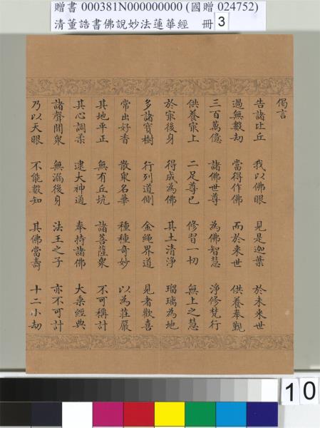清董誥書佛說妙法蓮華經（三）　冊