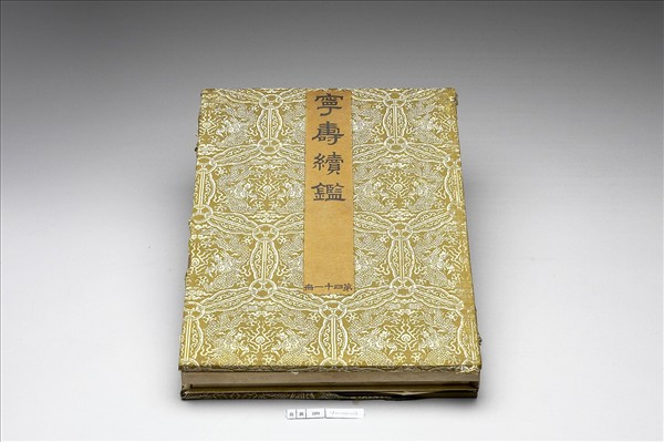 〈寧壽續鑑‧第四十一冊〉鏡匣