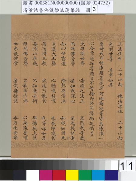 清董誥書佛說妙法蓮華經（三）　冊