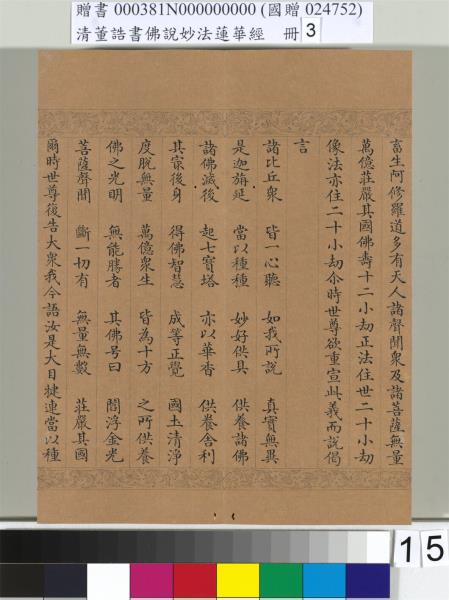清董誥書佛說妙法蓮華經（三）　冊