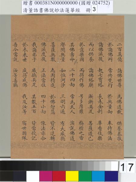 清董誥書佛說妙法蓮華經（三）　冊