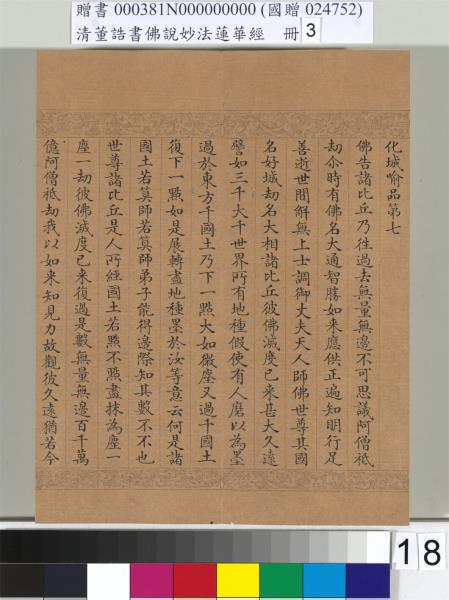 清董誥書佛說妙法蓮華經（三）　冊