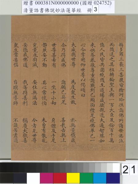 清董誥書佛說妙法蓮華經（三）　冊