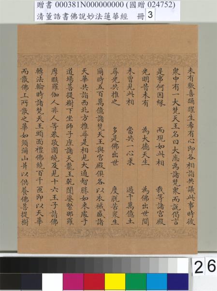 清董誥書佛說妙法蓮華經（三）　冊