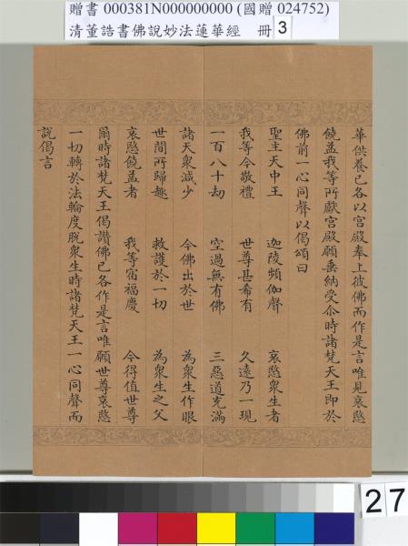 清董誥書佛說妙法蓮華經（三）　冊