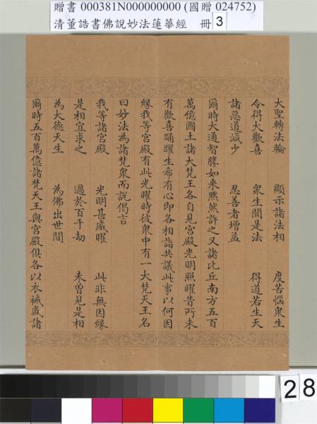 清董誥書佛說妙法蓮華經（三）　冊