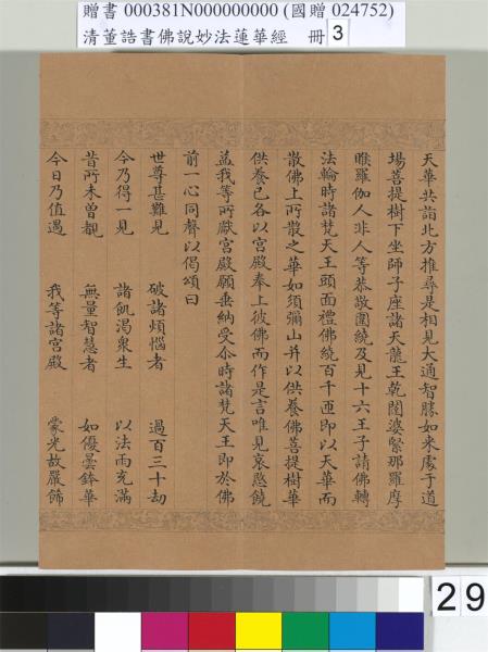 清董誥書佛說妙法蓮華經（三）　冊