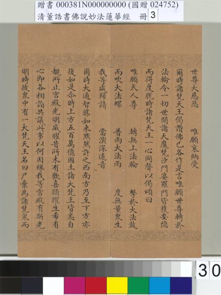 清董誥書佛說妙法蓮華經（三）　冊