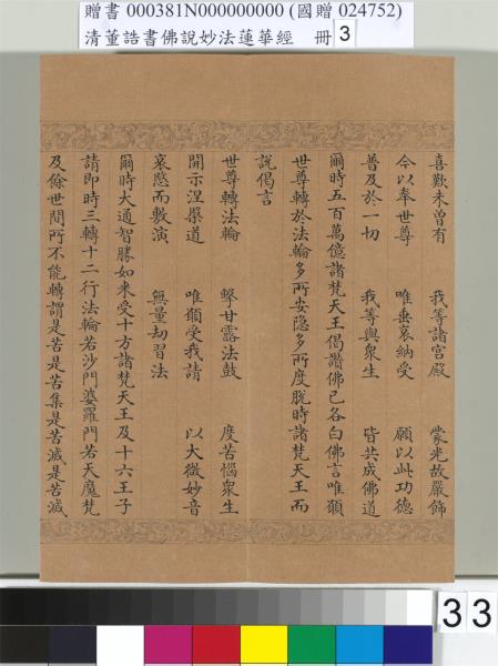 清董誥書佛說妙法蓮華經（三）　冊