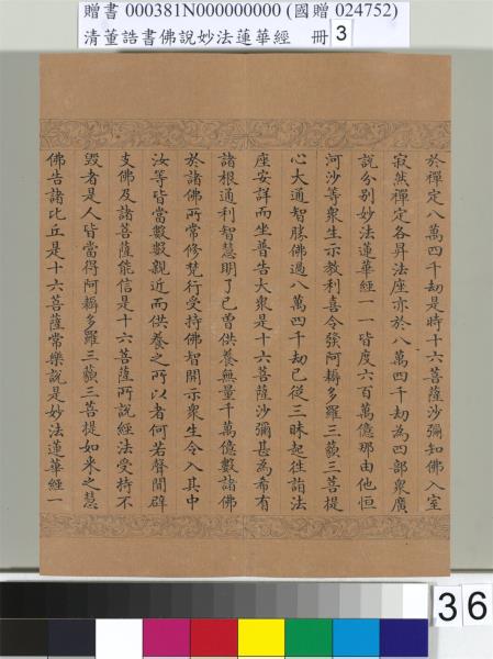 清董誥書佛說妙法蓮華經（三）　冊