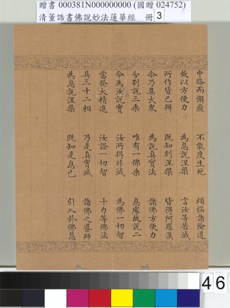 清董誥書佛說妙法蓮華經（三）　冊