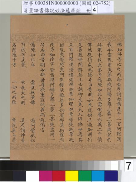 清董誥書佛說妙法蓮華經（四）　冊
