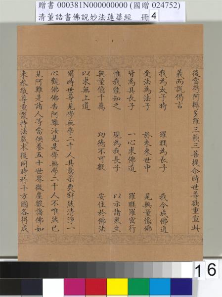 清董誥書佛說妙法蓮華經（四）　冊
