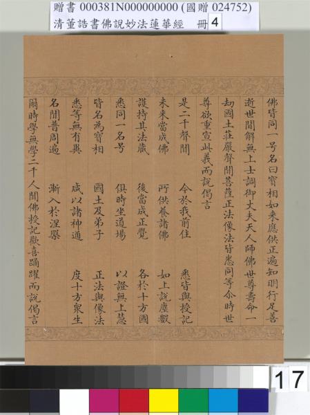 清董誥書佛說妙法蓮華經（四）　冊