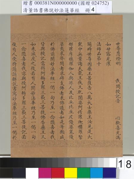 清董誥書佛說妙法蓮華經（四）　冊