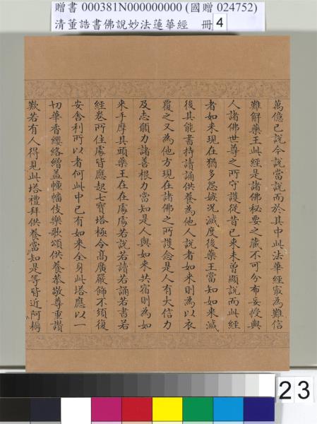 清董誥書佛說妙法蓮華經（四）　冊