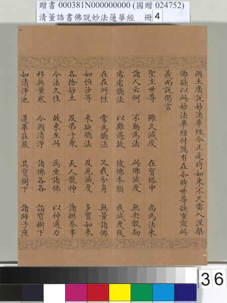 清董誥書佛說妙法蓮華經（四）　冊
