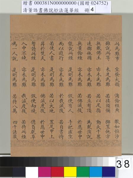 清董誥書佛說妙法蓮華經（四）　冊