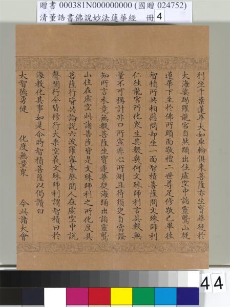 清董誥書佛說妙法蓮華經（四）　冊