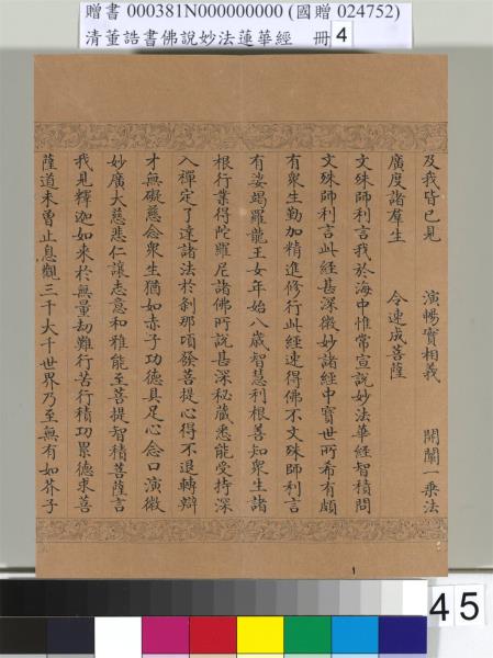 清董誥書佛說妙法蓮華經（四）　冊