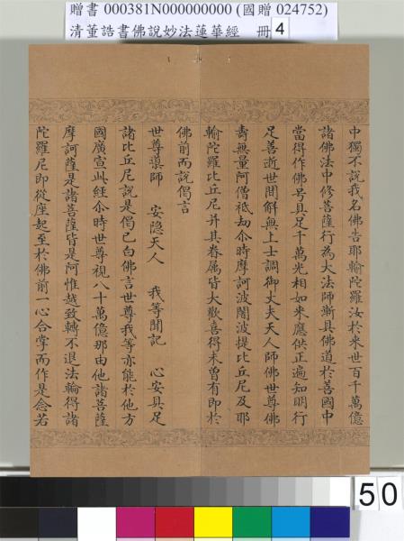 清董誥書佛說妙法蓮華經（四）　冊