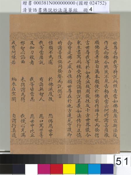 清董誥書佛說妙法蓮華經（四）　冊