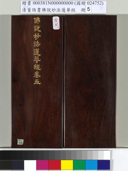 清董誥書佛說妙法蓮華經（五）　冊