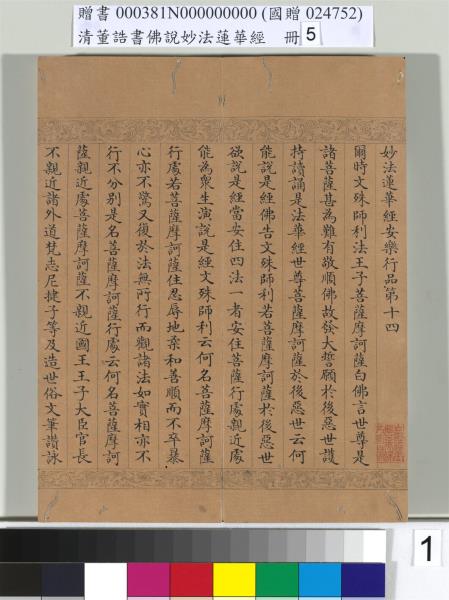 清董誥書佛說妙法蓮華經（五）　冊