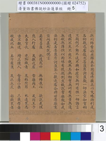 清董誥書佛說妙法蓮華經（五）　冊