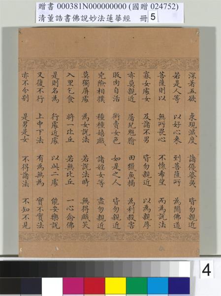 清董誥書佛說妙法蓮華經（五）　冊