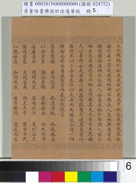 清董誥書佛說妙法蓮華經（五）　冊