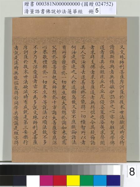 清董誥書佛說妙法蓮華經（五）　冊