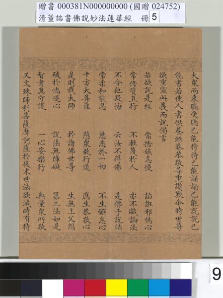 清董誥書佛說妙法蓮華經（五）　冊