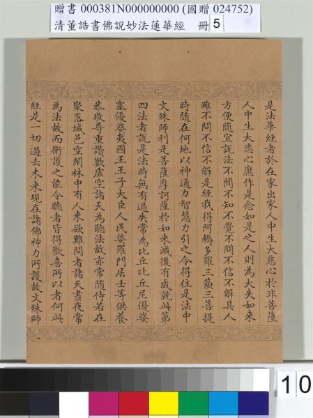 清董誥書佛說妙法蓮華經（五）　冊