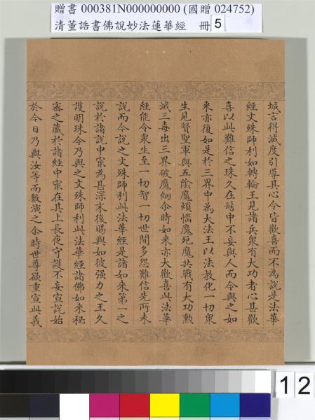 清董誥書佛說妙法蓮華經（五）　冊