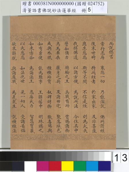 清董誥書佛說妙法蓮華經（五）　冊