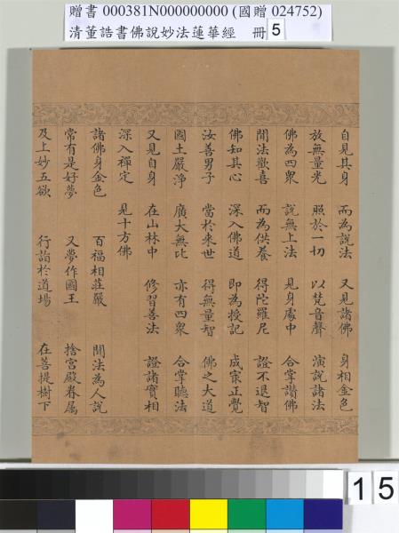 清董誥書佛說妙法蓮華經（五）　冊