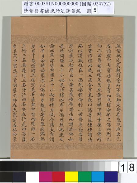 清董誥書佛說妙法蓮華經（五）　冊