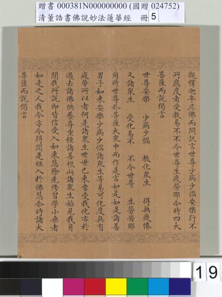 清董誥書佛說妙法蓮華經（五）　冊