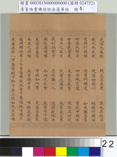 清董誥書佛說妙法蓮華經（五）　冊