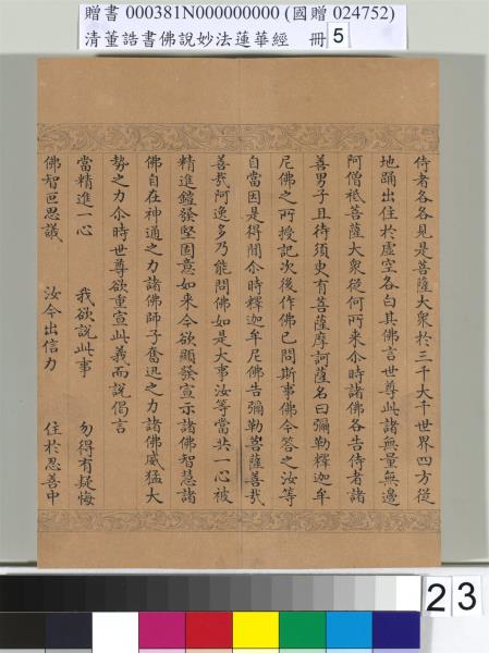 清董誥書佛說妙法蓮華經（五）　冊