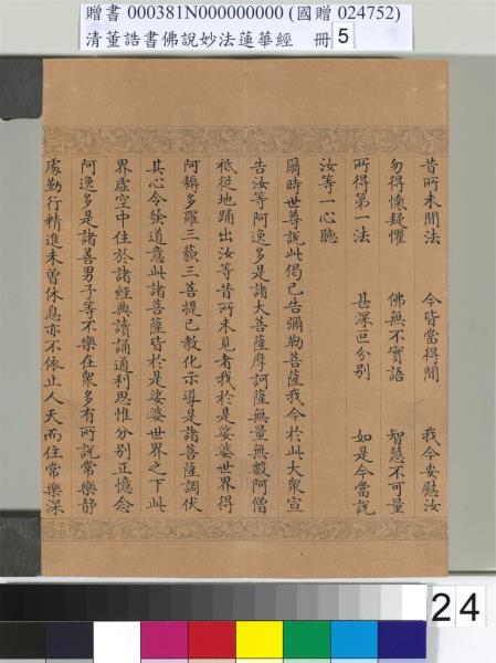 清董誥書佛說妙法蓮華經（五）　冊
