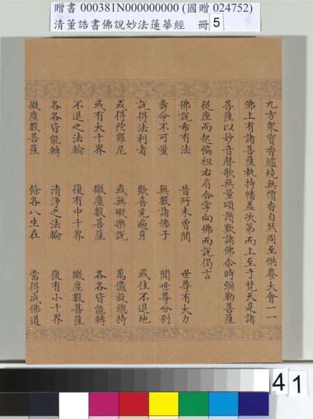 清董誥書佛說妙法蓮華經（五）　冊