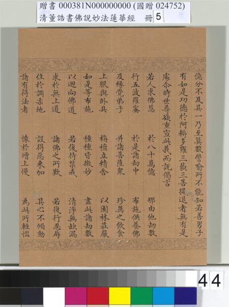 清董誥書佛說妙法蓮華經（五）　冊