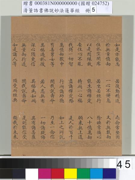 清董誥書佛說妙法蓮華經（五）　冊