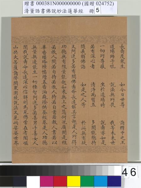 清董誥書佛說妙法蓮華經（五）　冊