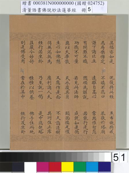 清董誥書佛說妙法蓮華經（五）　冊
